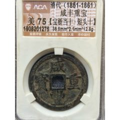 咸丰重宝宝浙当十，稀少短头十，未清理状态。(zc26670201)_7788收藏__收藏热线