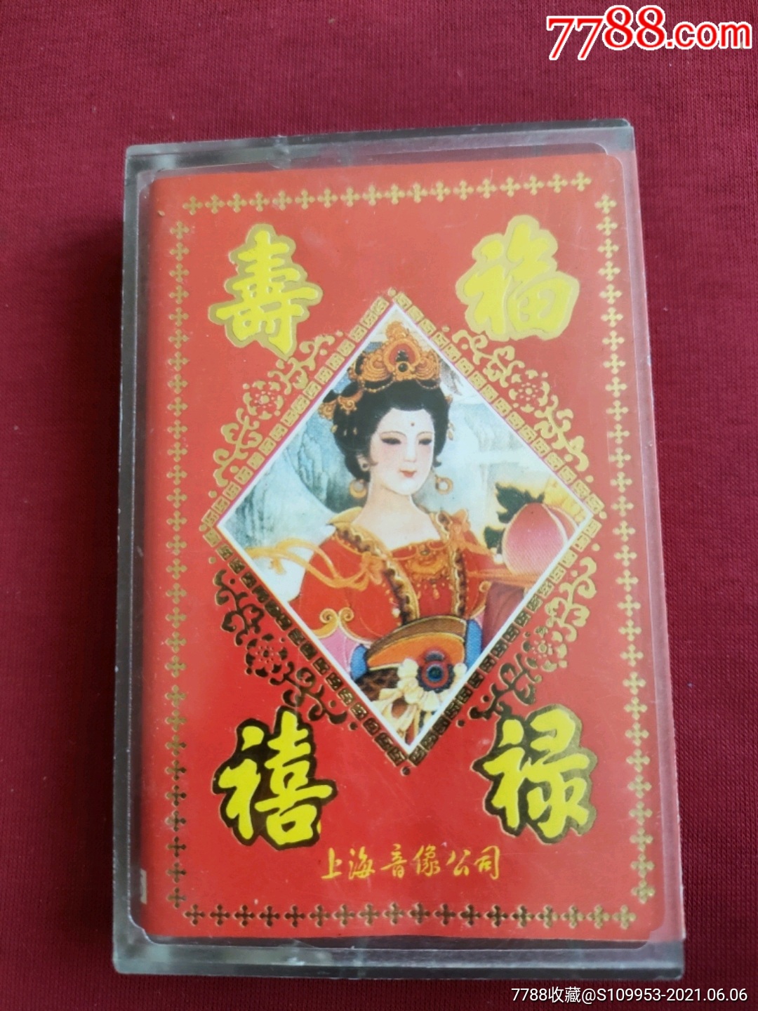 福禄寿喜迎新年歌曲专辑