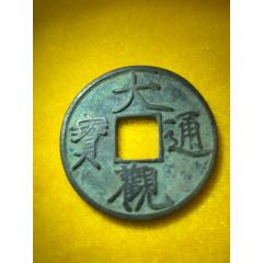 大观通宝折十花钱(zc26671088)_7788收藏__收藏热线