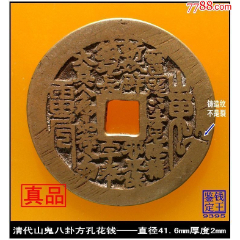 清代山鬼八卦方孔花钱(au26671128)_7788收藏__收藏热线