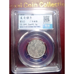 全品相未流通，民国八年贰亳银币(zc26671887)_7788收藏__收藏热线