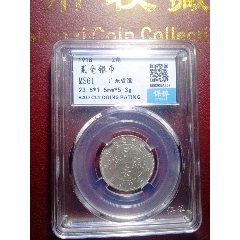 稀少局，全新未流通，民国七年广东省造，贰亳银币(zc26671930)_7788收藏__收藏热线