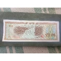 外汇兑换券(au26671978)_7788收藏__收藏热线