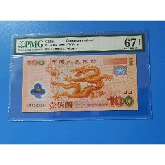 千禧龙纪念钞（PMG评级67分）(au26672449)_7788收藏__收藏热线