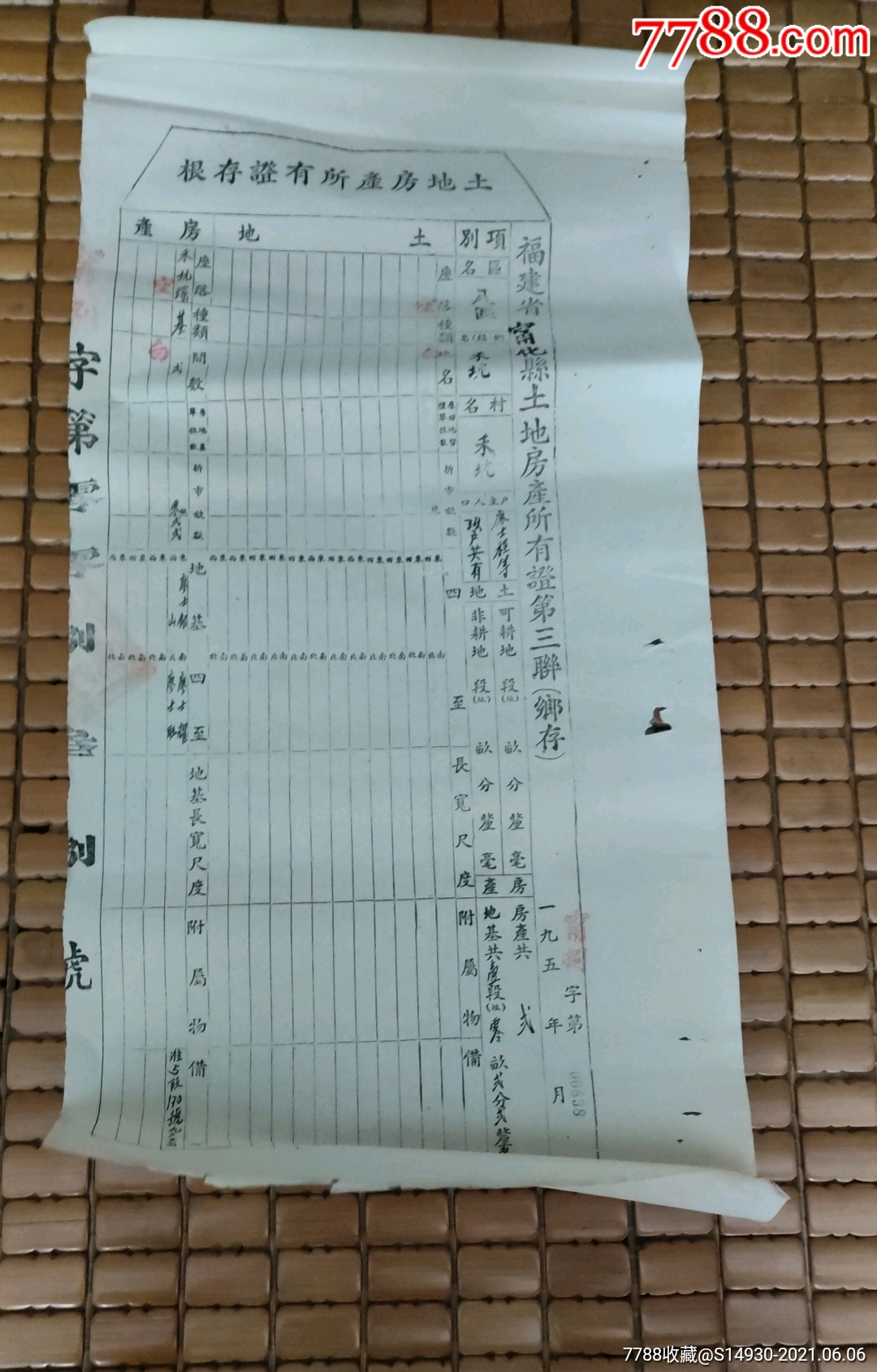 土地房产所有证存根