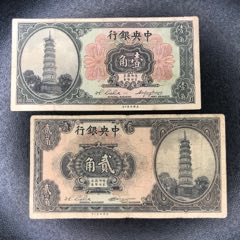 中央银行壹角贰角(au26673961)_7788收藏__收藏热线