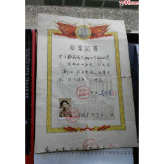 1958年上海市蓬莱区小西门市民业余文化学校带毛像红旗带照片的毕业证书一份。(zc26674031)_7788收藏__收藏热线