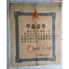 1955年河北清苑省带五星的竖式毕业证书一份！(zc26674074)_7788收藏__收藏热线