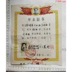 1962年上海市市南区方斜路第三小学颁发带毛像红旗图案的毕业证书一份！(zc26674083)_7788收藏__收藏热线