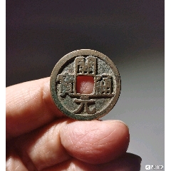 稀少美品尨字开元(au26674155)_7788收藏__收藏热线