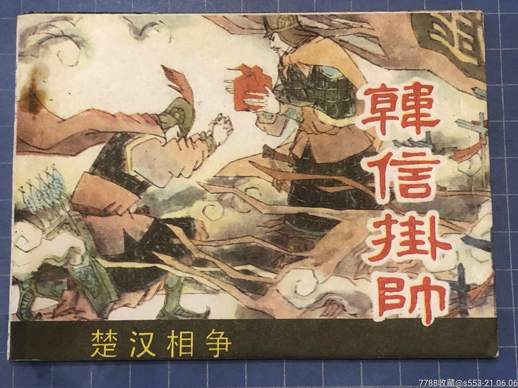 韩信挂帅-楚汉相争的故事之三-连环画/小人书-7788收藏