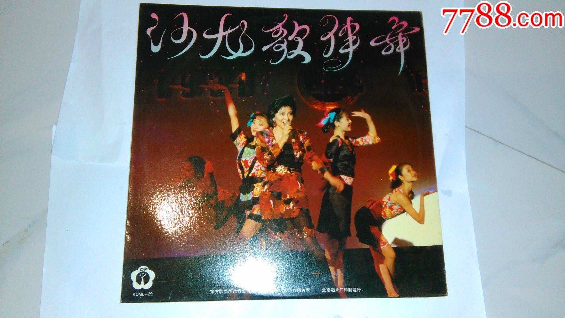 沙龙歌伴舞段品章周燕红解小卫解小东东方歌舞团出版黑胶唱片