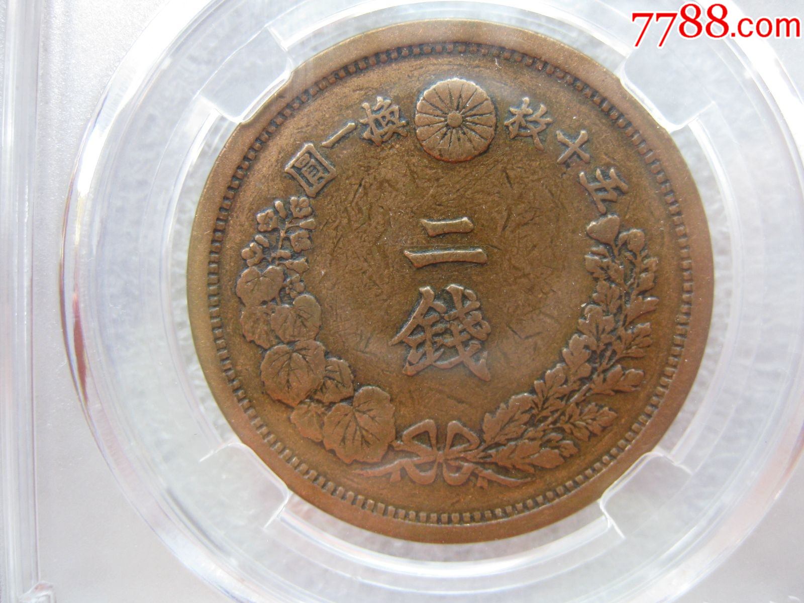 保粹评级1882年日本龙铜币二钱一枚_外国钱币_图片收藏_回收价格_7788