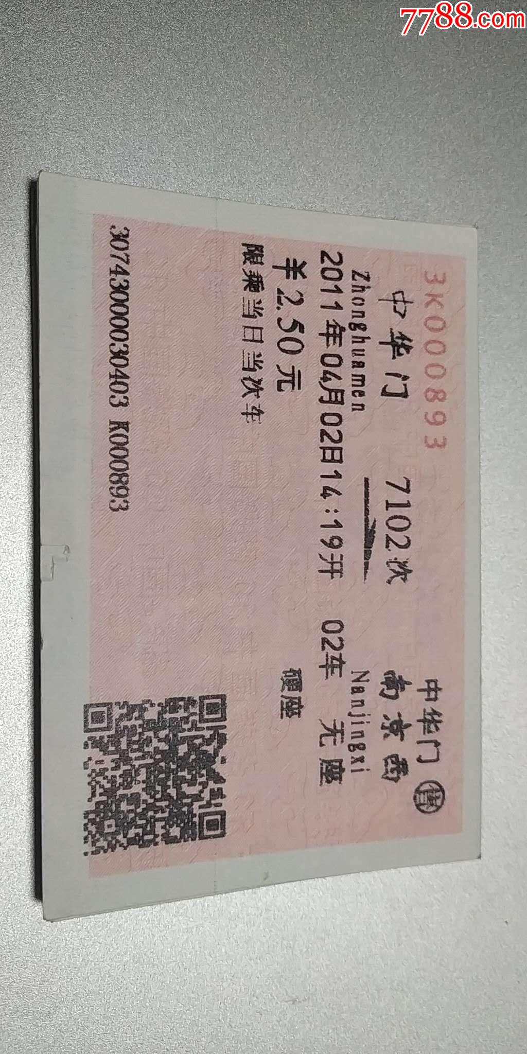 站名票----中华门_火车票_长鸡票证【7788收藏__收藏热线】