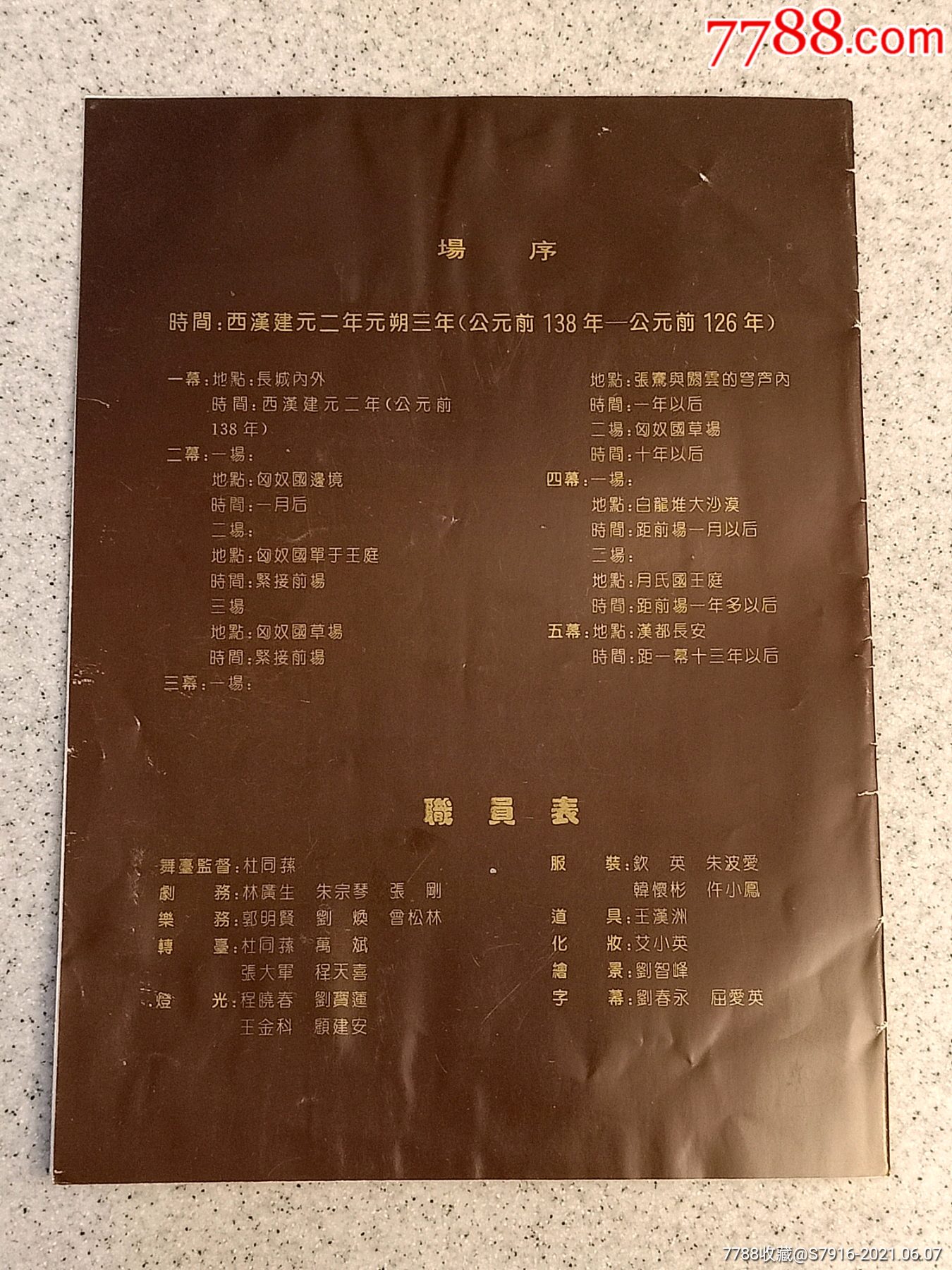 節目單張騫五幕大型歌劇陝西省歌舞劇院歌舞團創作演出1992年