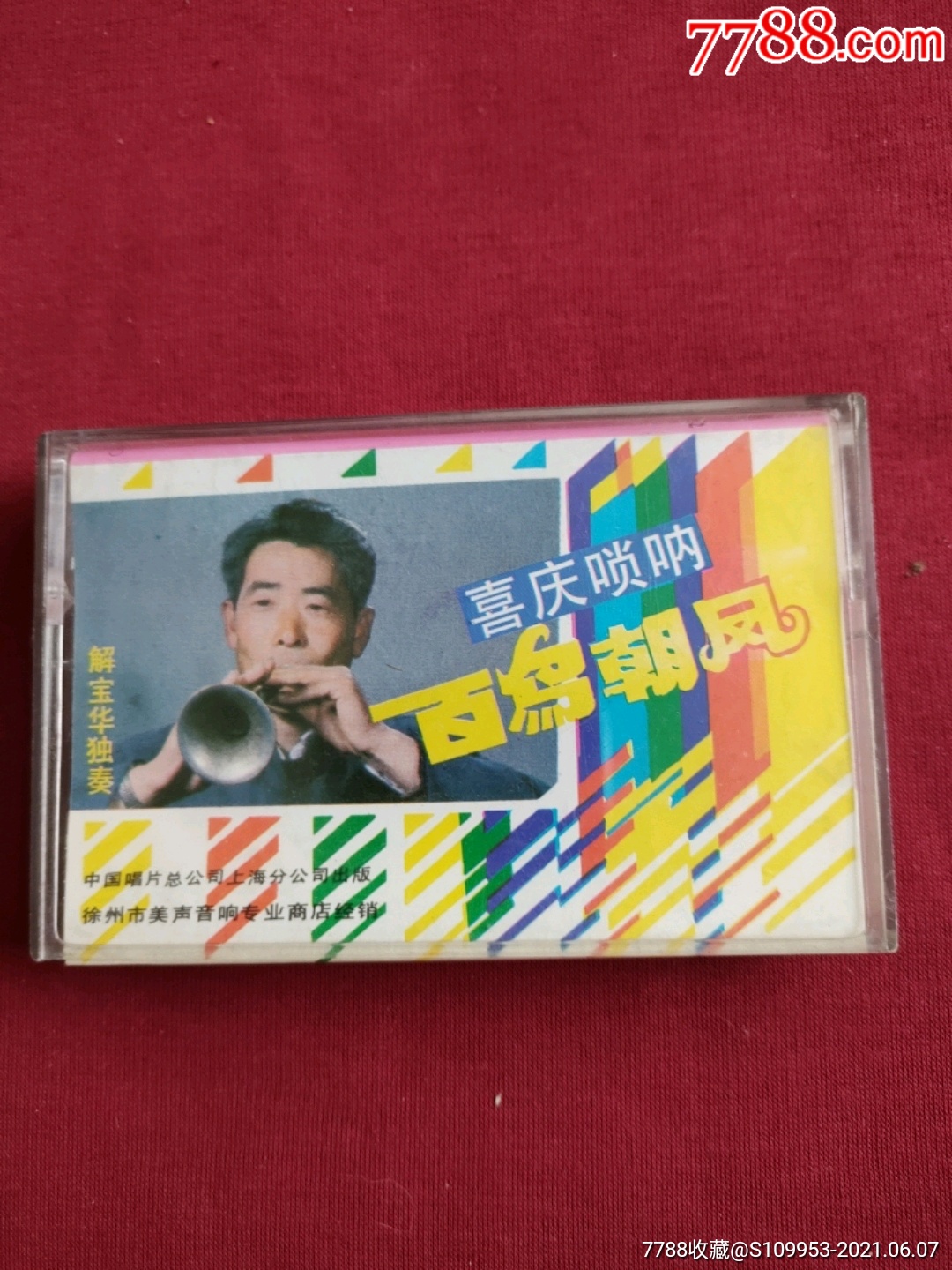 喜庆唢呐百鸟朝凤解宝华独奏品好