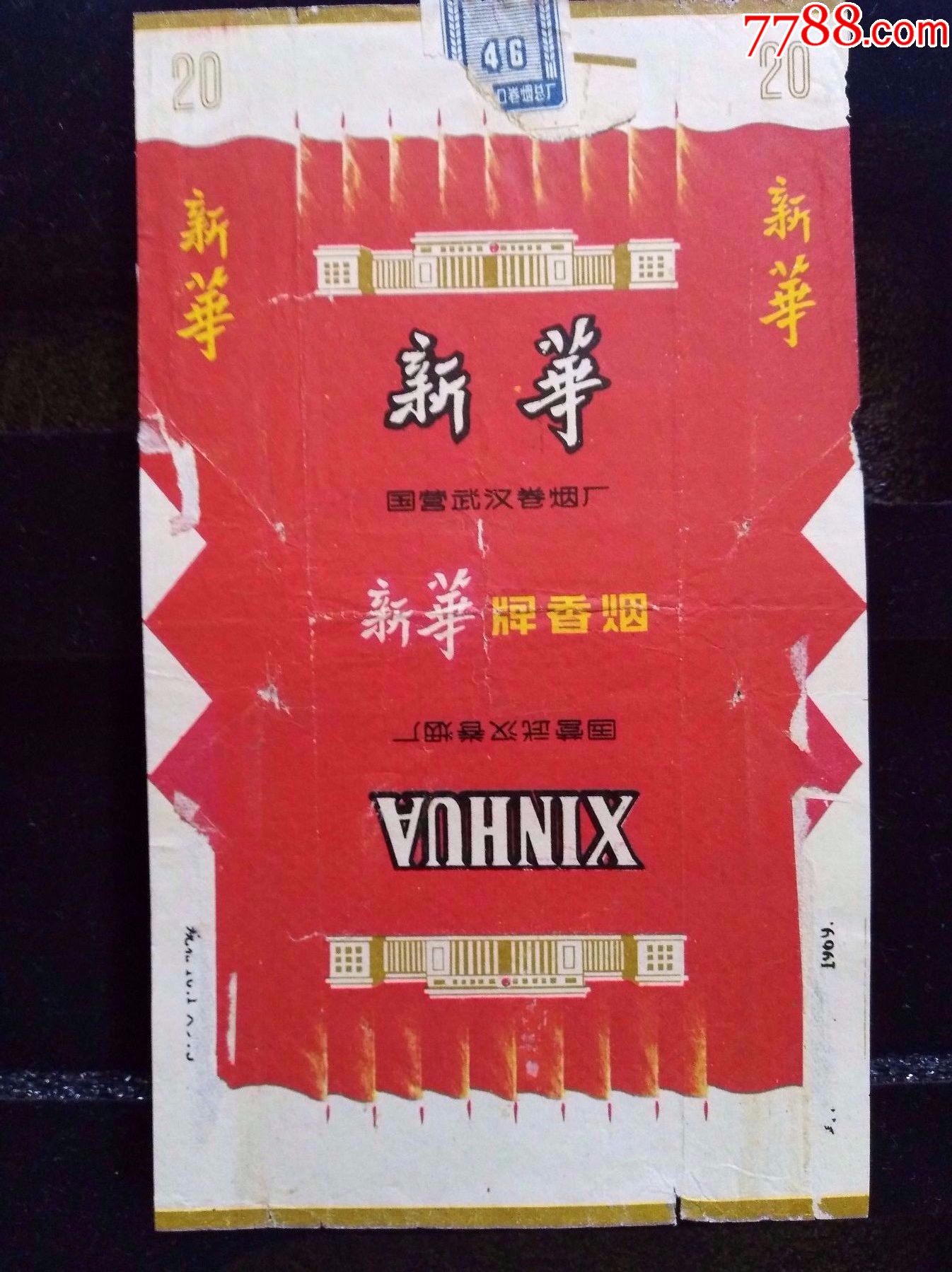 新华武汉卷烟厂