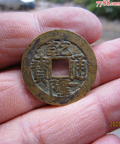 乾隆通宝-宝福(卷尾宝)少_古币_第1张_7788钱币网