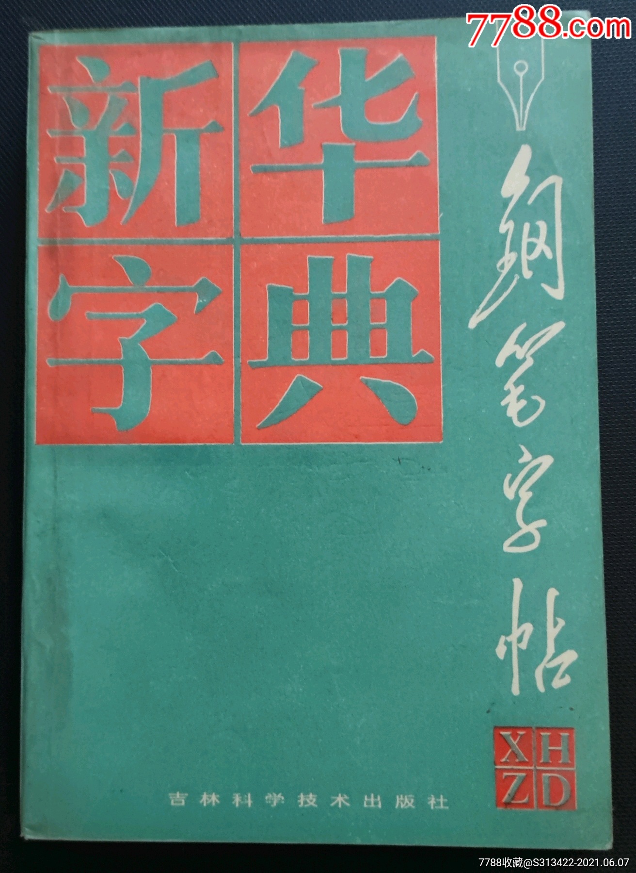 《新華字典鋼筆字帖》-價格:2元-au26685029-字帖 -加價-7788收藏