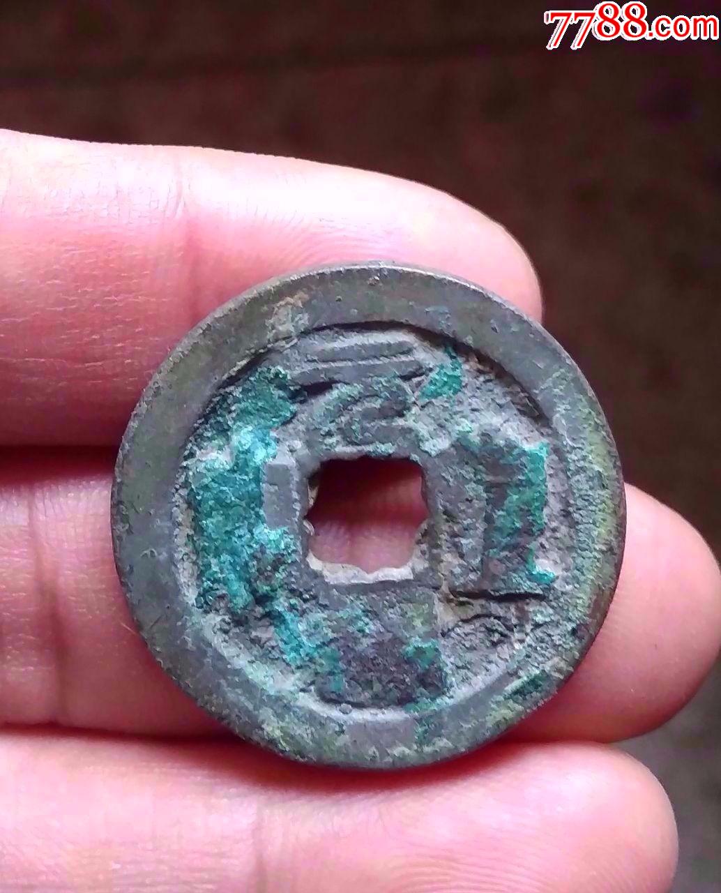 元丰通宝大钱45直径29x2