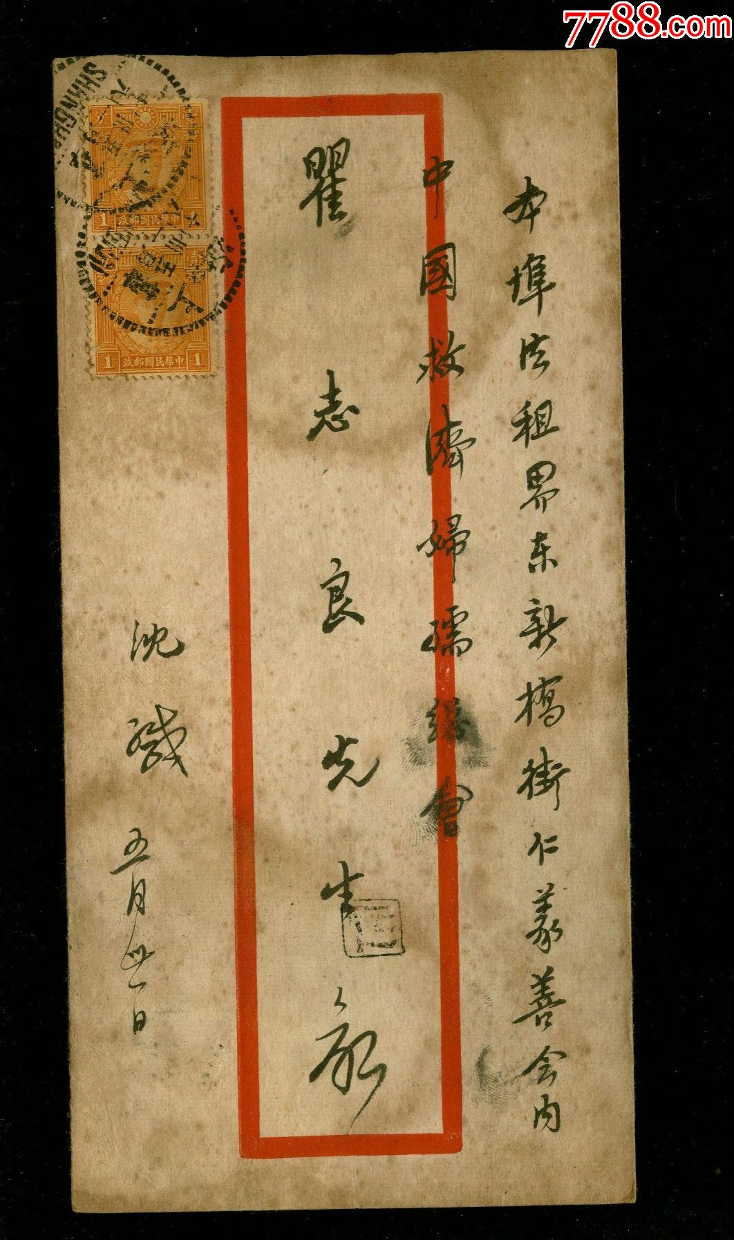 民国上海市南市区公署沈鹤信函带信封