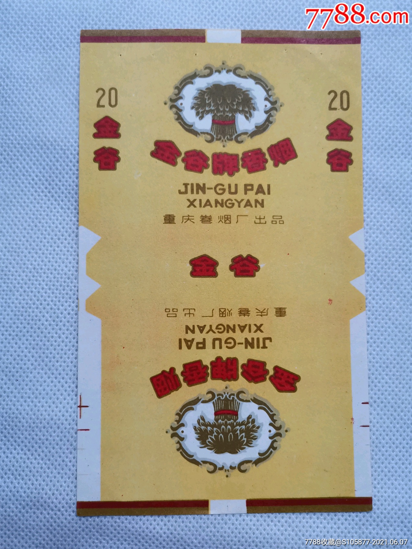 重庆卷烟厂出品的金谷牌香烟烟标一张