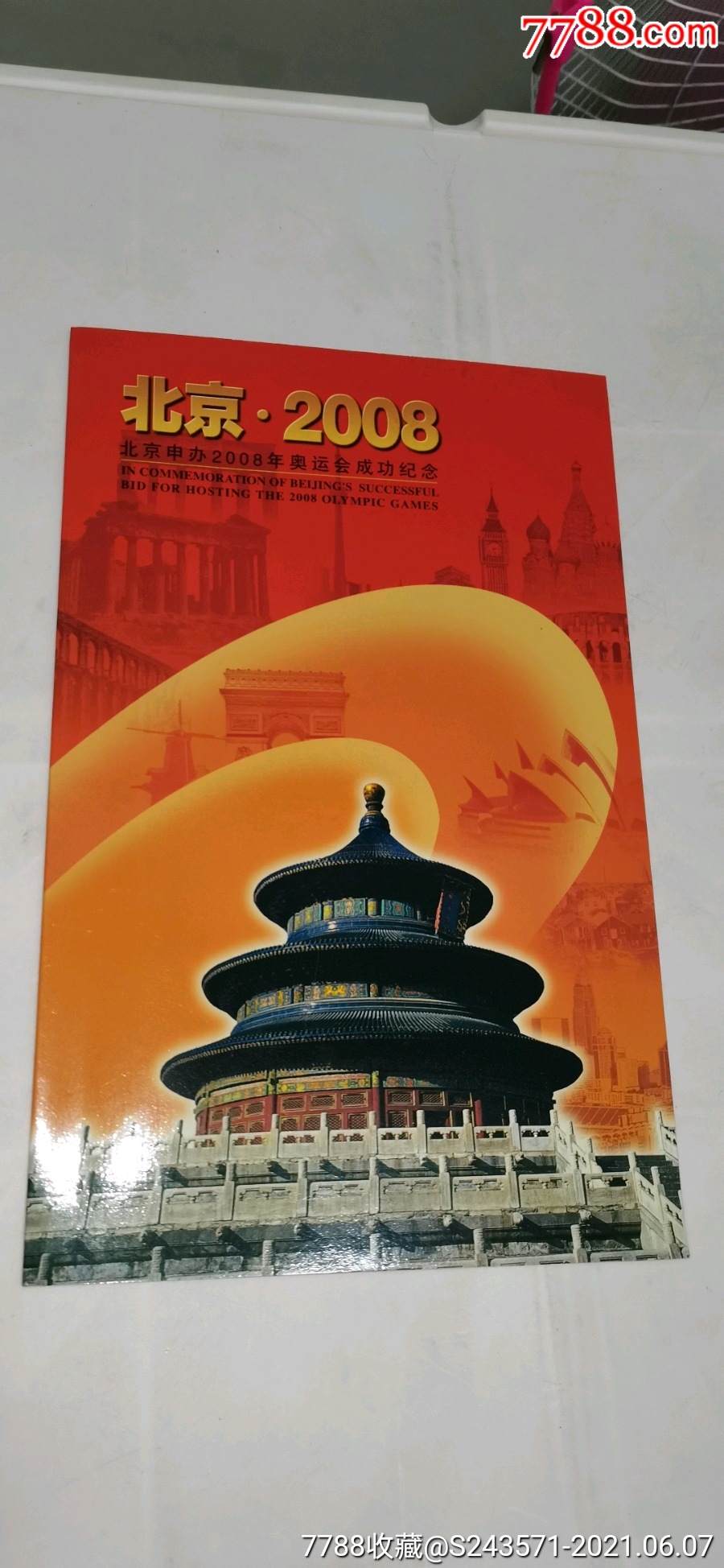 北京申奥成功纪念大版票