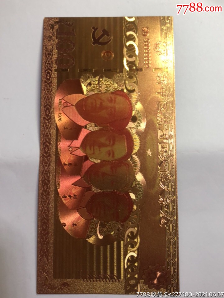 四大伟人纪念金箔钞
