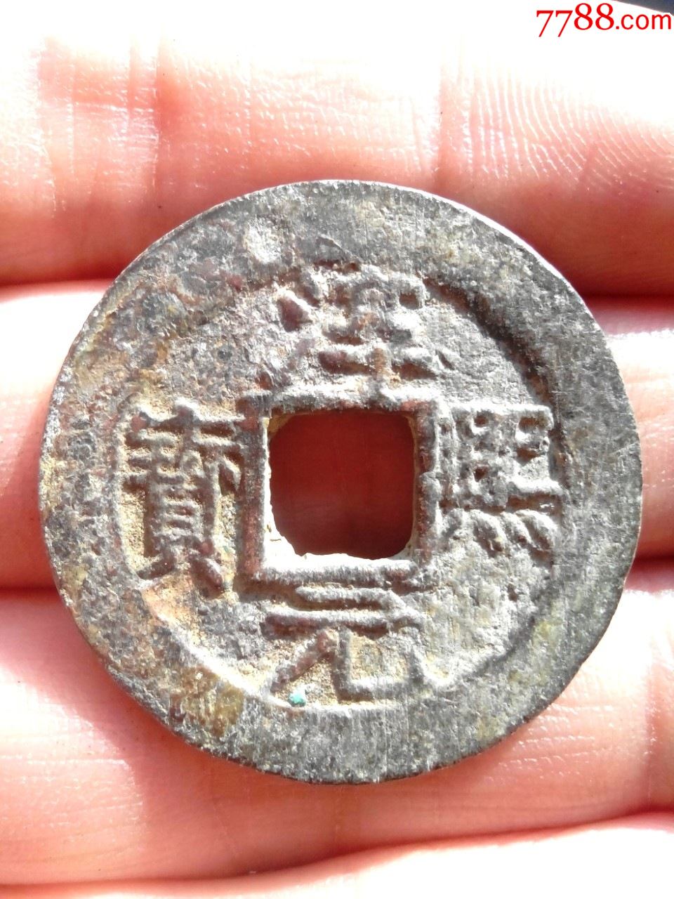 南宋淳熙元宝,折二,背上捌,生坑好品,绝对保真