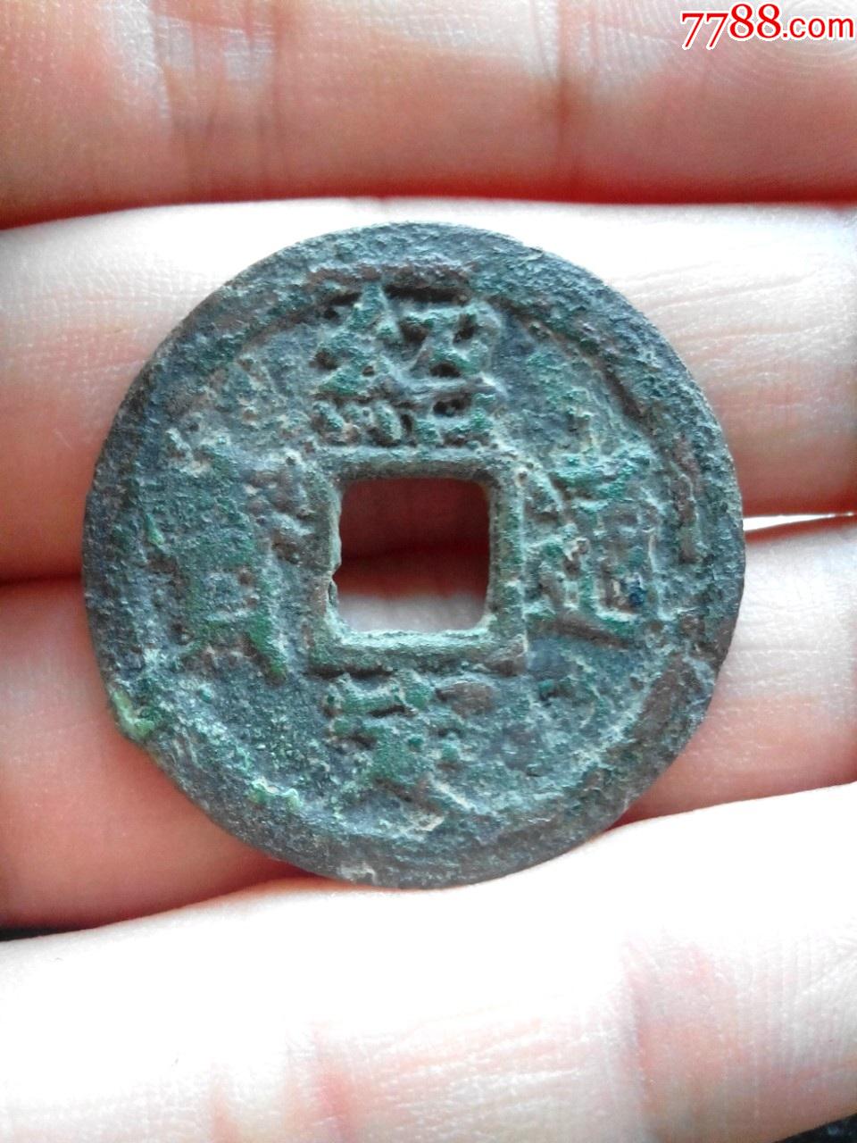 南宋绍定通宝,折二钱,北上五,绝对保真_价格83元_第1张