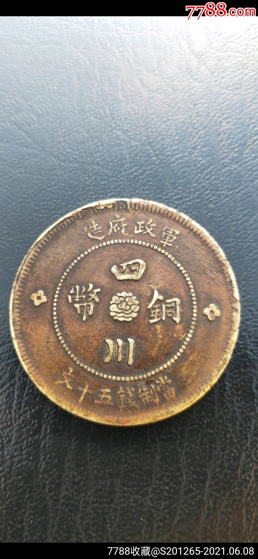 军政府造逆背90度错版币《四川铜币》当制钱五十文