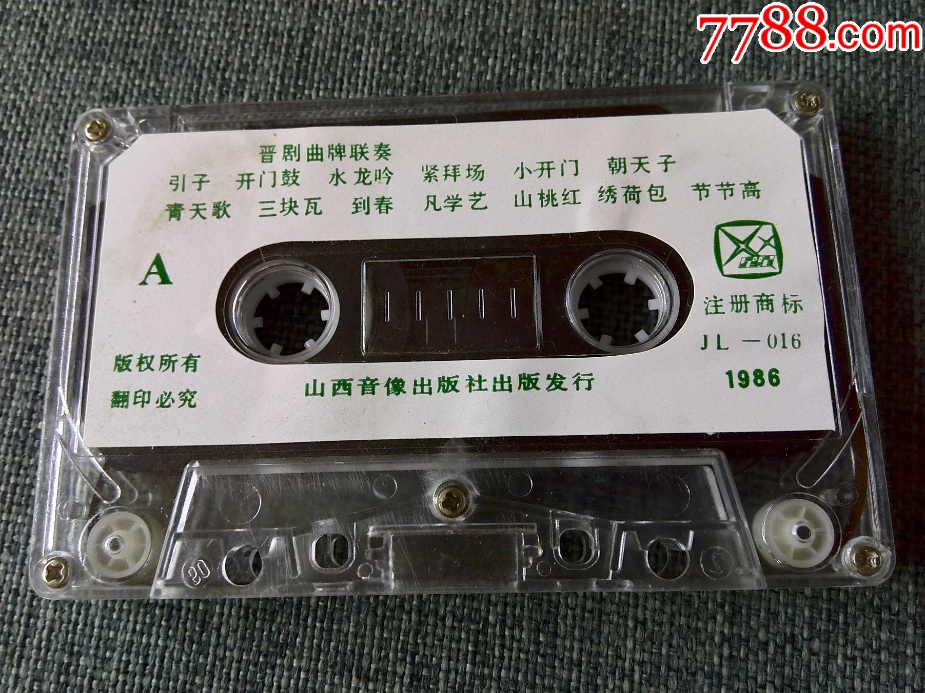 稀少磁带,晋剧,宋转转唱腔选《花魁斗赃官》