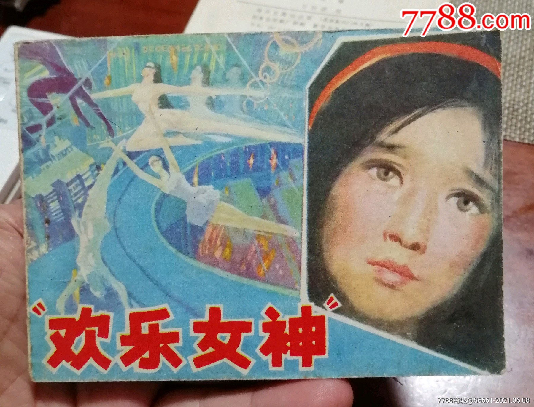 欢乐女神_价格2元【爱火飘飞】_第1张
