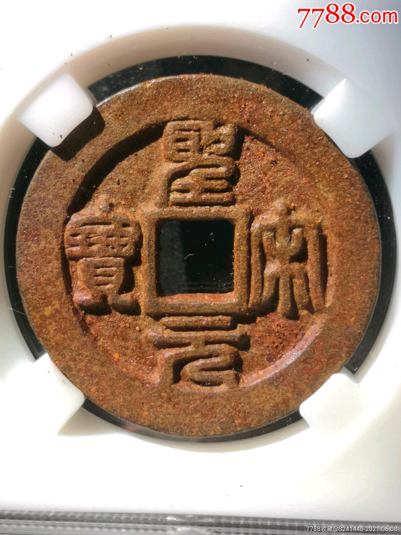 接近顶级88分四级币精美大铁钱!稀少深峻精整圣宋元宝折三俯宋版别