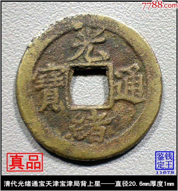 清代光绪通宝天津宝津局背上星真品古钱币