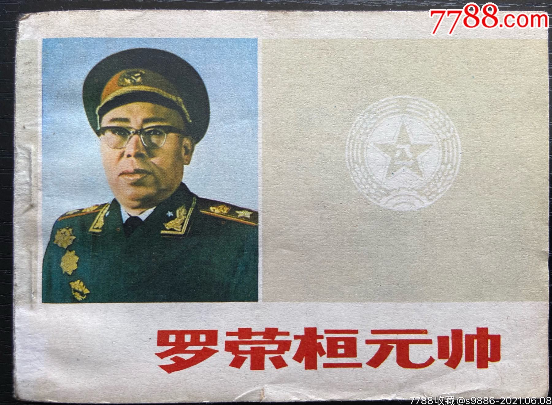 罗荣桓元帅