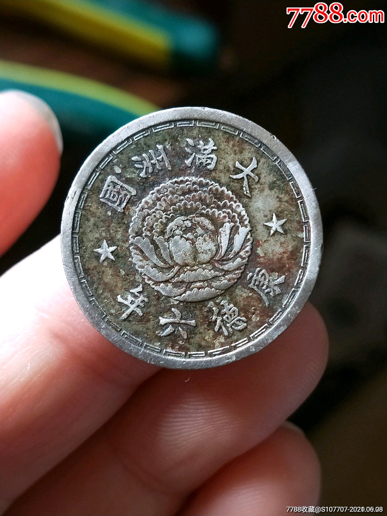 康德六年壹角镍币