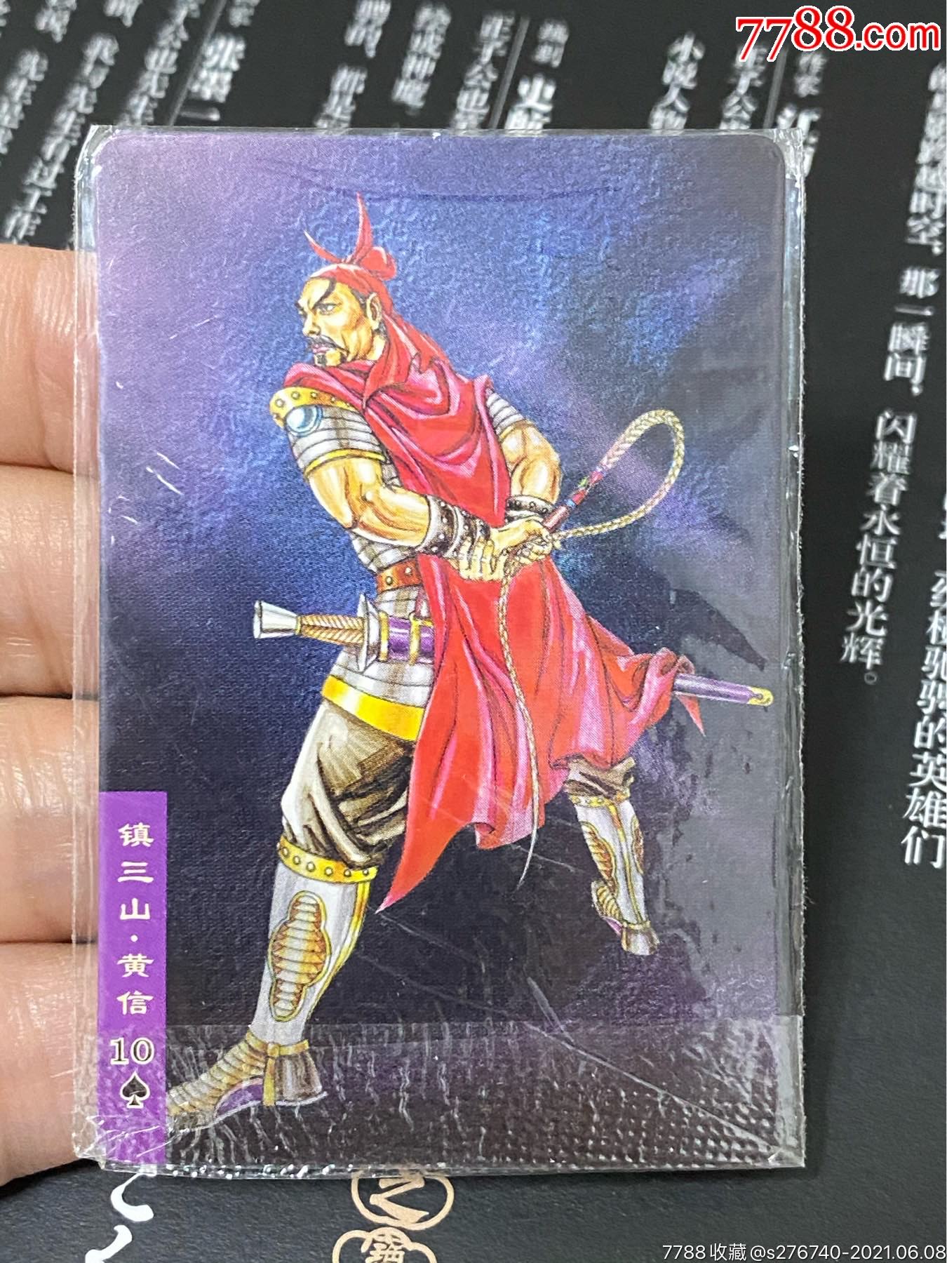 小浣熊水浒卡南方普卡热封黄信