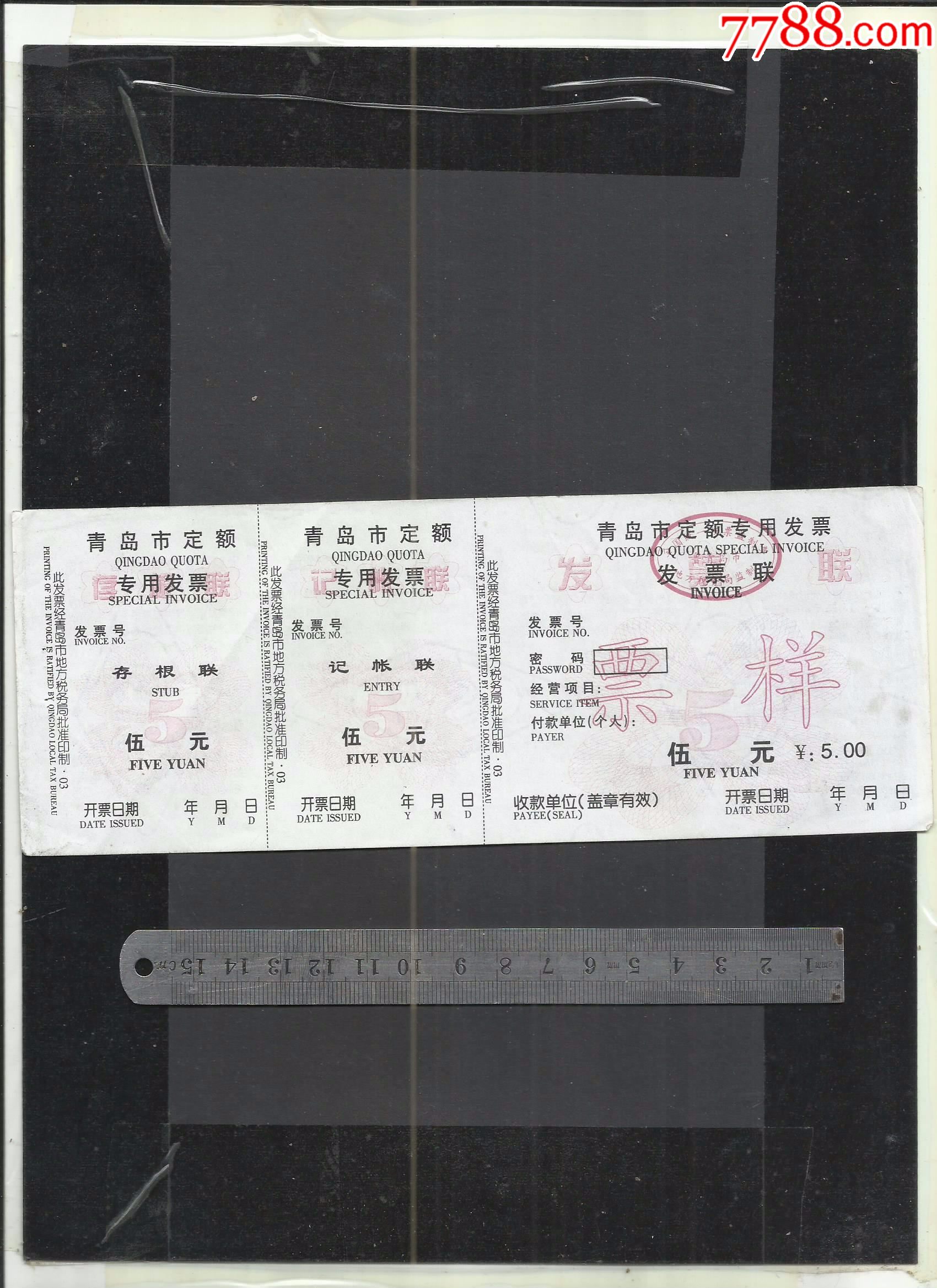 青岛发票票样一张请看钢板尺品相你自定