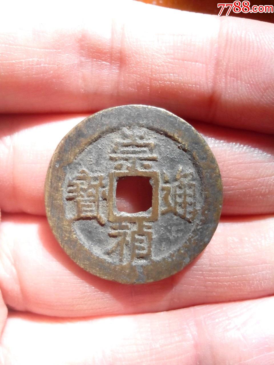 明崇祯通宝小平京版大样直径265生坑美品绝对保真