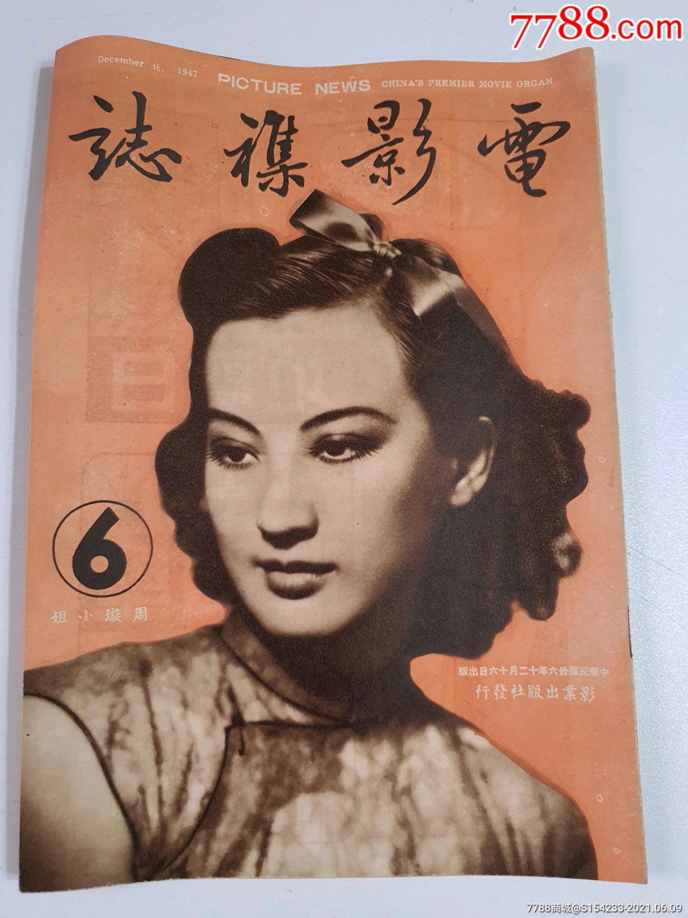 民國明星電影雜誌,電影襍志6周旋小姐【美品】