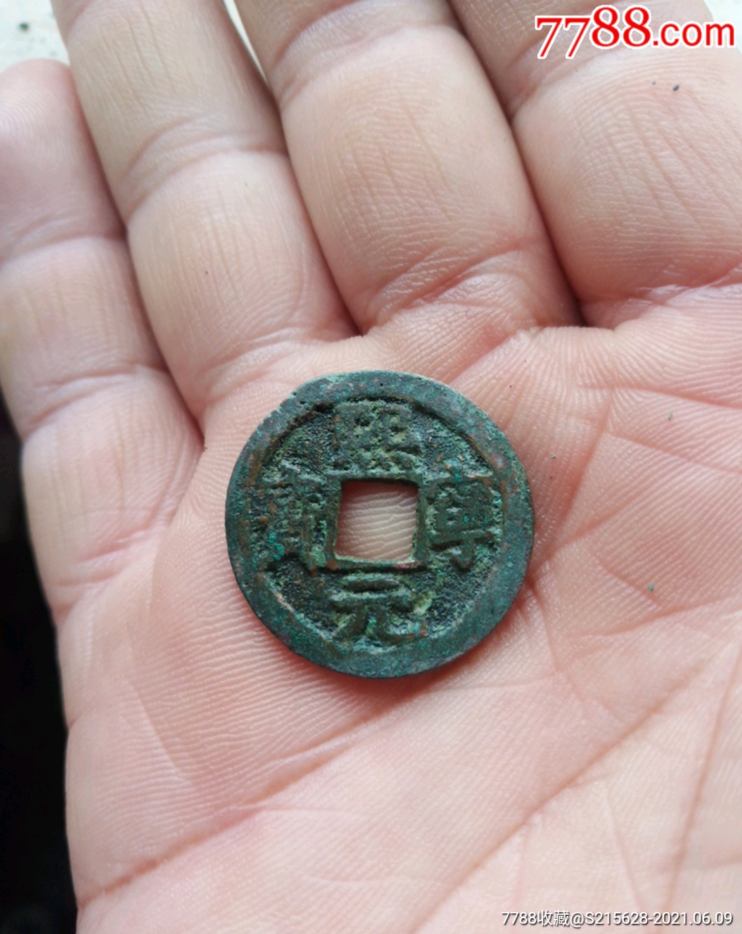 熙宁元宝_价格9元_第1张
