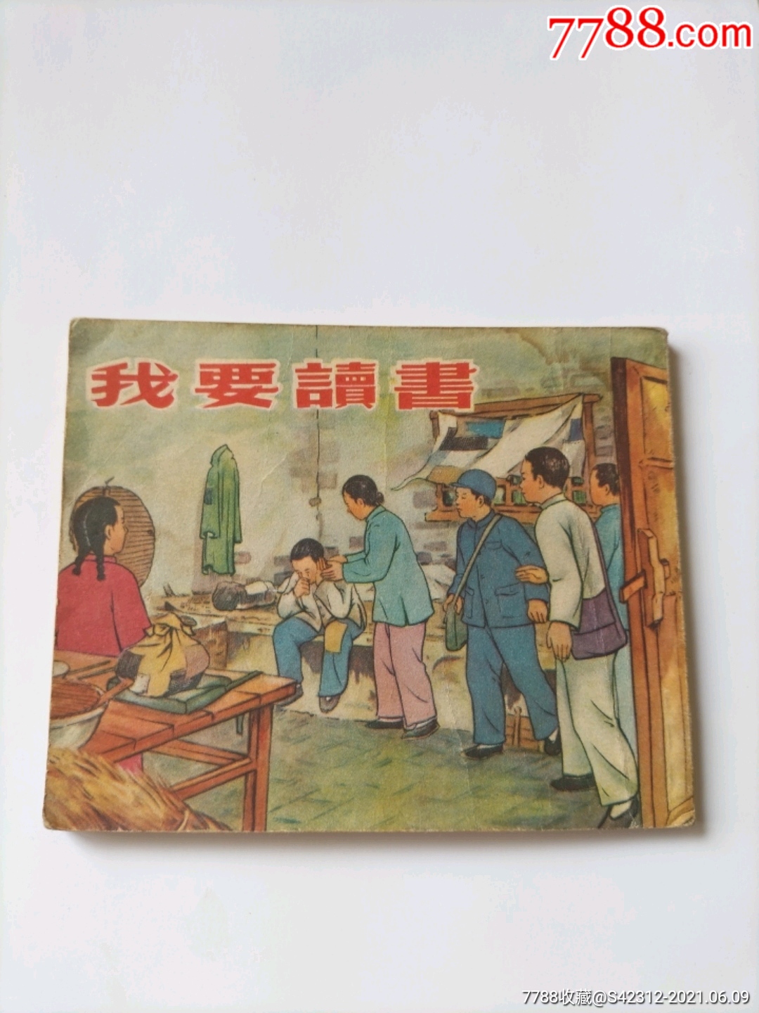我要读书(一版一印)_连环画/小人书_第1张_7788小人书