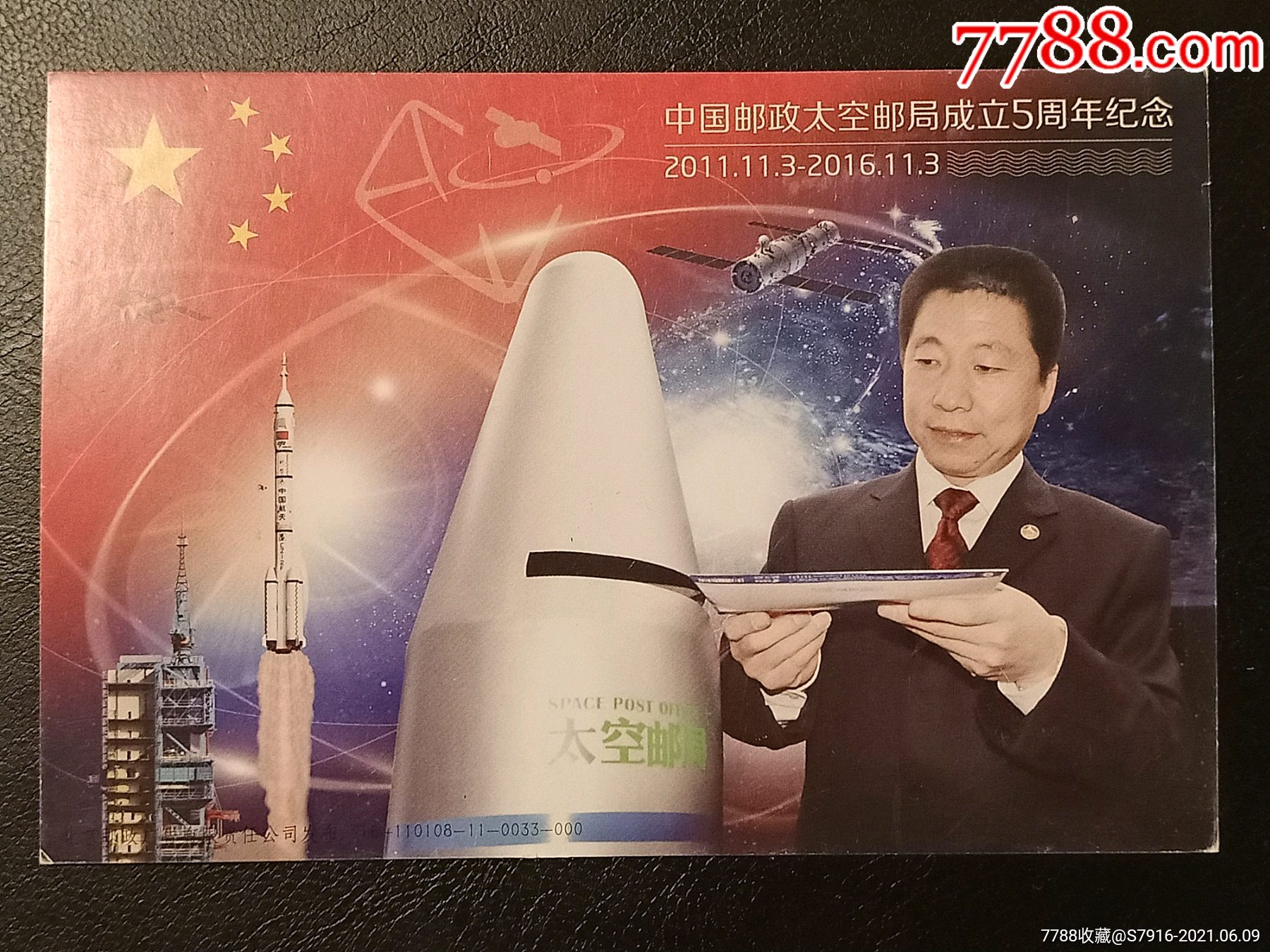 明信片中国邮政太空邮局成立五周年纪念编号000150邮资片未使用