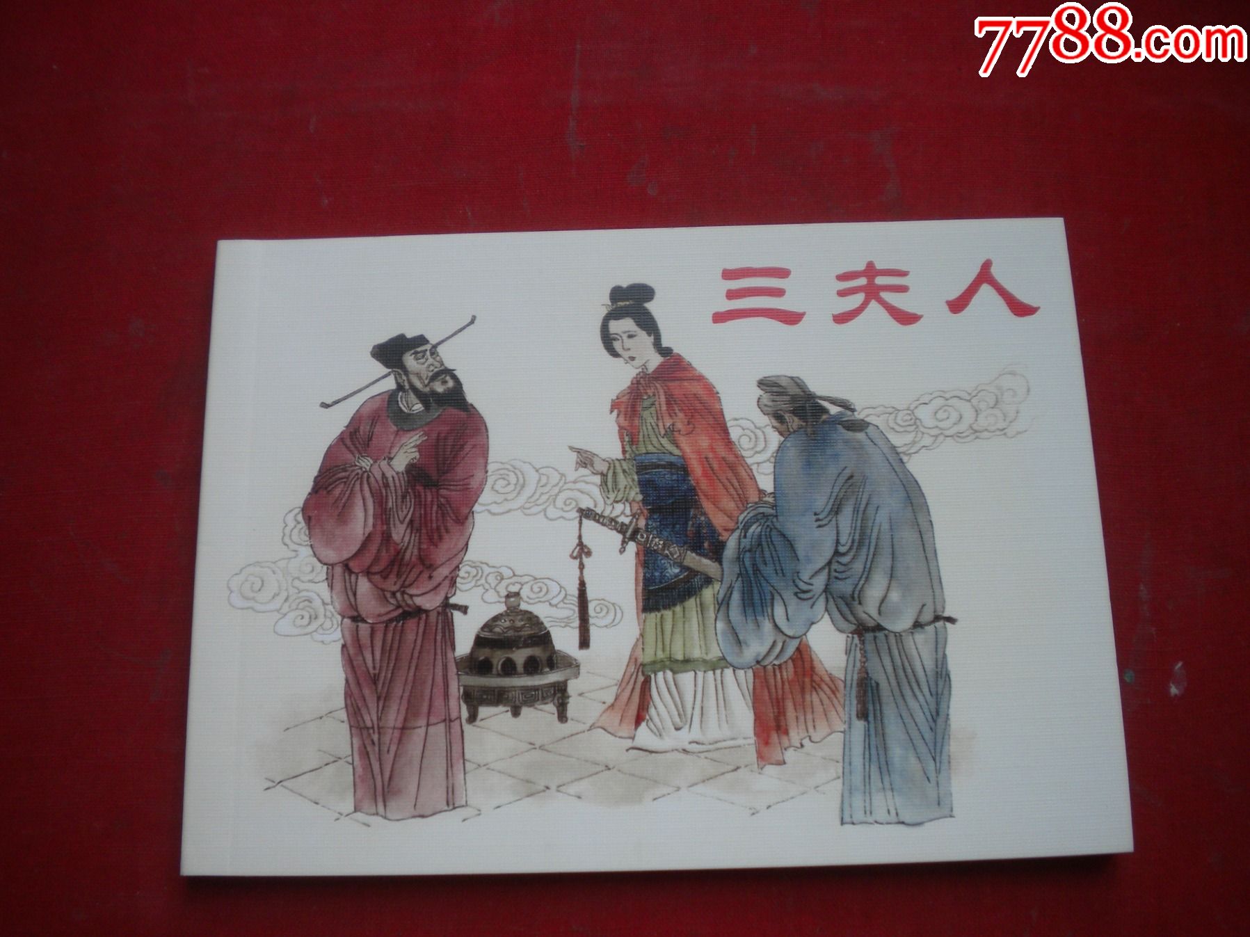 三夫人古代故事画库50开徐谷安绘人美20107一版一印10品8359