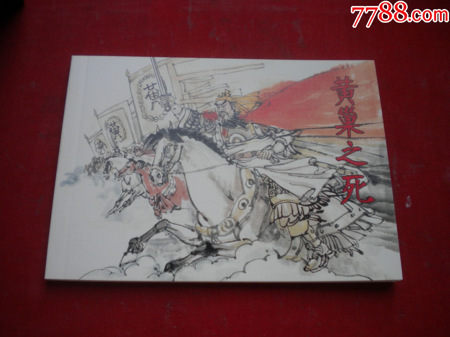 黄巢之死古代故事画库50开刘振源绘人美20107一版一印10品