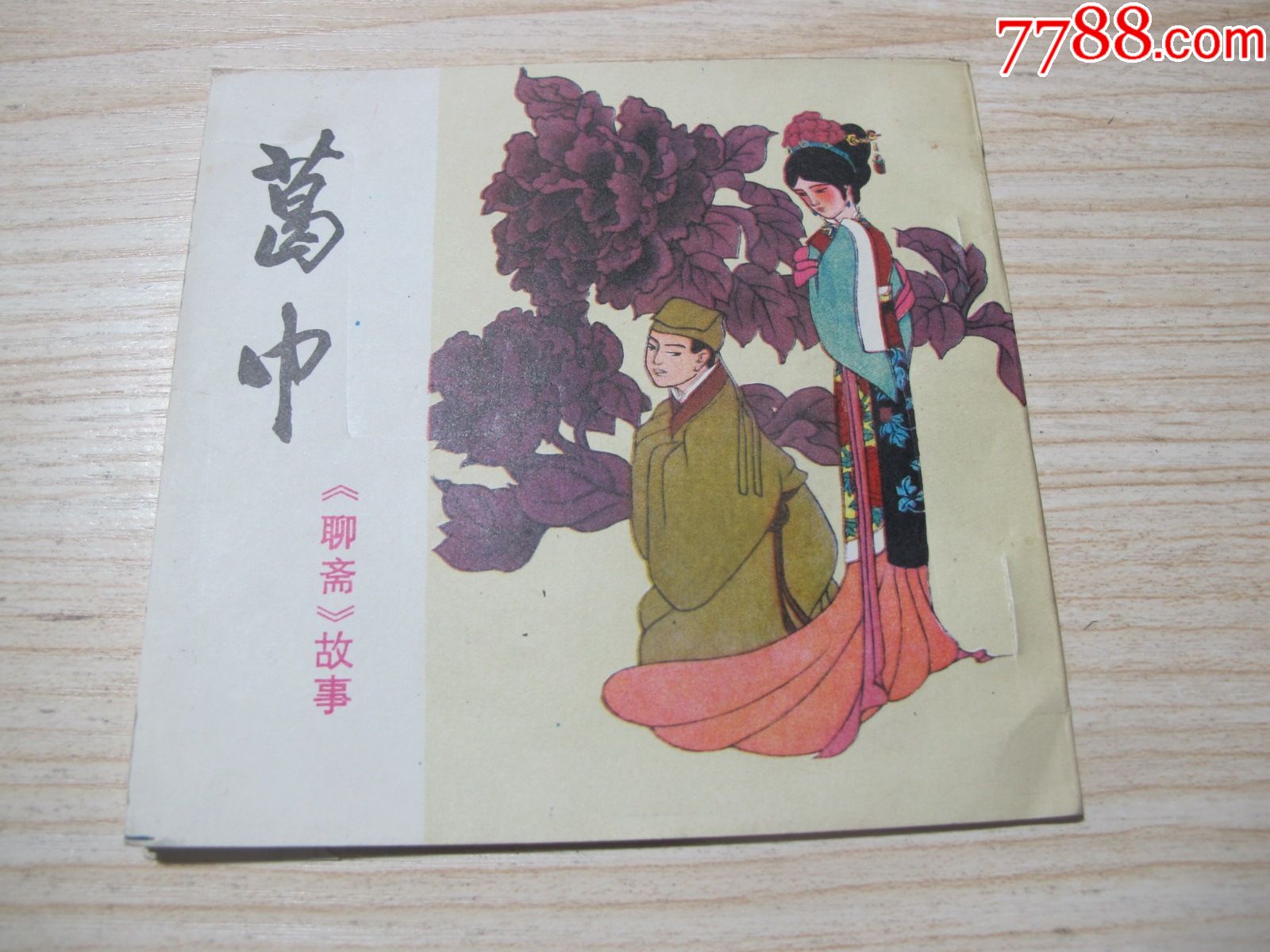 川版聊斋《葛巾》好品