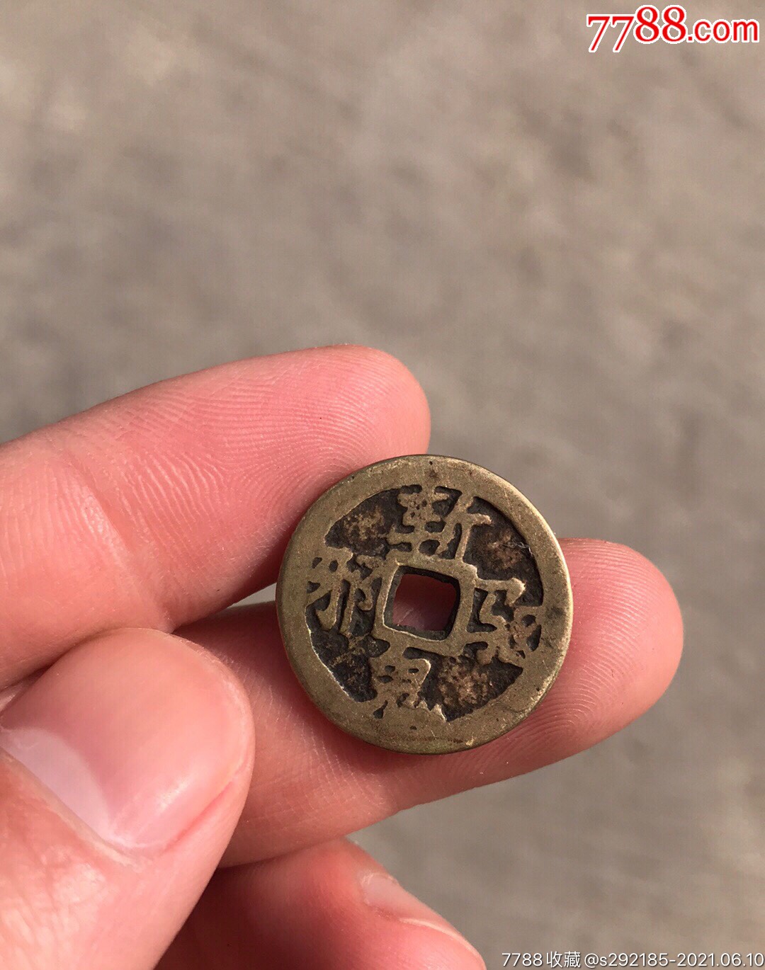 斩鬼驱邪背八卦钱_花钱/厌胜钱_图片价格_收藏鉴定_7788钱币网