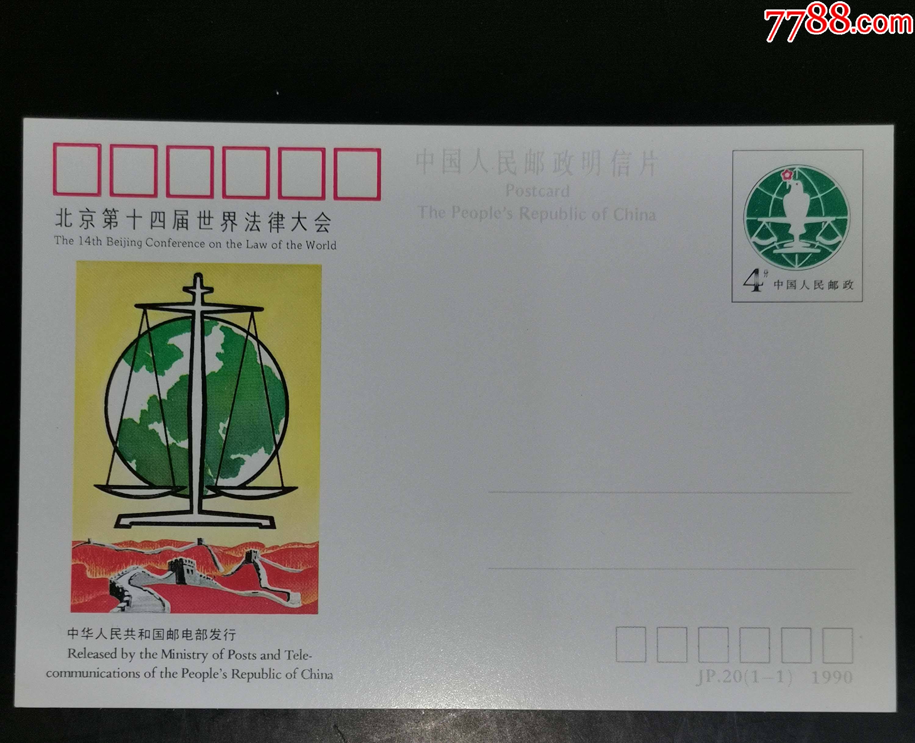 jp20法律邮资片_明信片/邮资片_第1张_7788钱币网