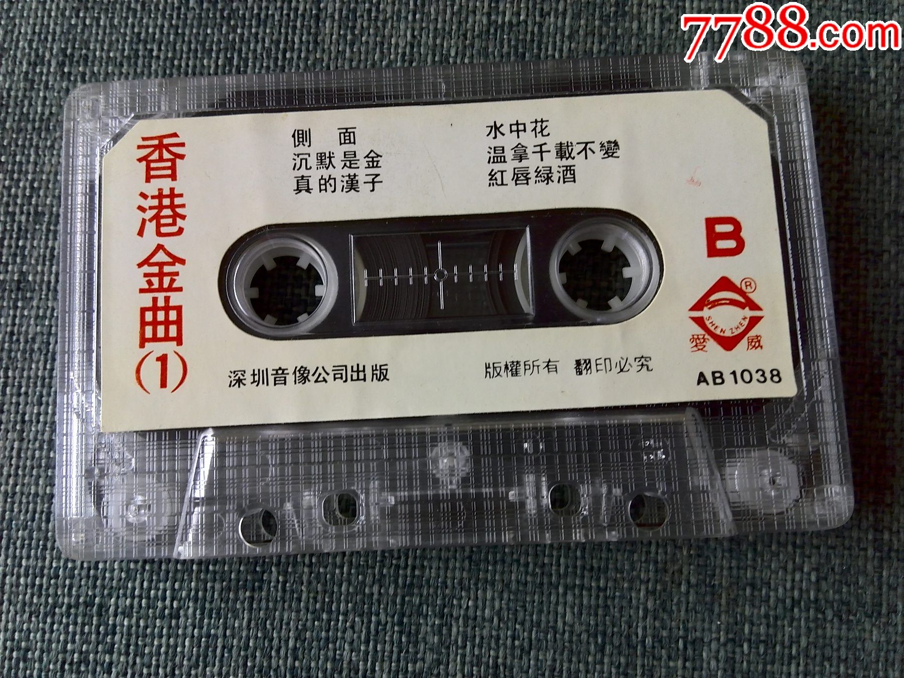 香港金曲(音乐)(一),深圳音像出版社出版